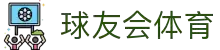 球友会·千亿球友会 (中国)官方网